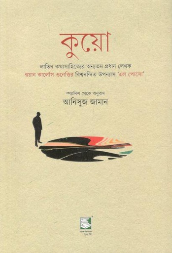 [9789849685531-2] কুয়ো (হুয়ান কার্লোস ওনেত্তির)