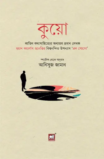 [9789849685531-2] কুয়ো 