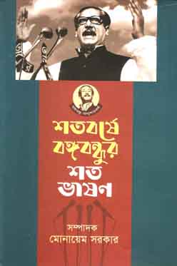 [9789840424498-1] শতবর্ষে বঙ্গবন্ধুর শত ভাষন