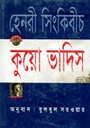 কুয়ো ভেদিস