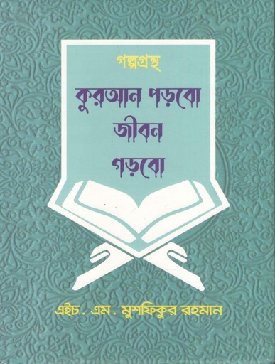 [9789843531667-1] কুরআন পড়বো জীবন গড়বো