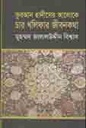 কুরআন হাদীসের আলোকে চার খলিফার জীবনকথা