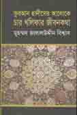 [9843000005306-1] কুরআন হাদীসের আলোকে চার খলিফার জীবনকথা