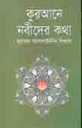 কুরআনে নবীদের কথা