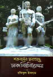 [9789840418527-1] শতবর্ষের দ্বারপ্রান্তে ঢাকা বিশ্ববিদ্যালয়