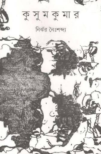 [9789840421787-1] কুসুমকুমার