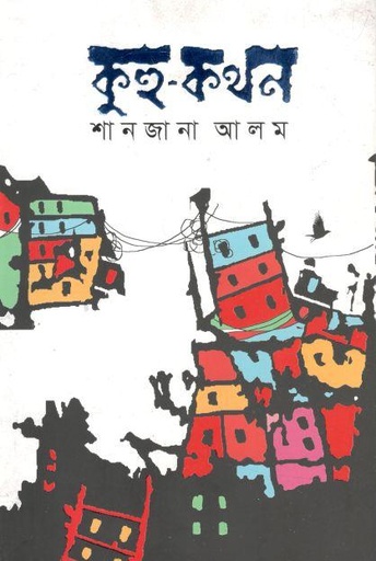 [9789849488972-1] কুহু কথন