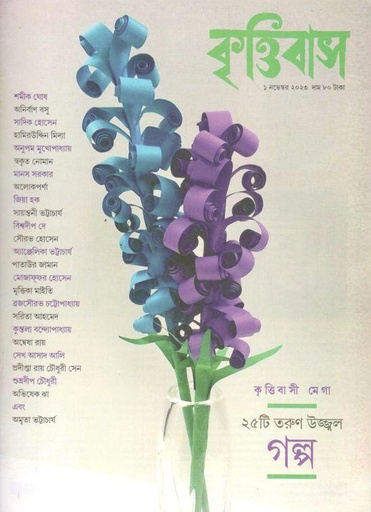 [984-2620] কৃত্তিবাস : ১ নভেম্বর ২০২৩