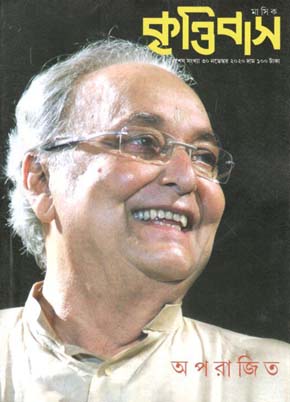 [984-2623] কৃত্তিবাস : ৩০ নভেম্বর ২০২০ (সৌমিত্র সংখ্যা)