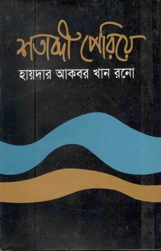 [9847790272-1] শতাব্দী পেরিয়ে