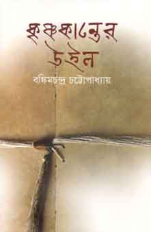 [9841800217-1] কৃষ্ণকান্তের উইল (বিএসকে)