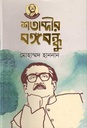 শতাব্দীর বঙ্গবন্ধু