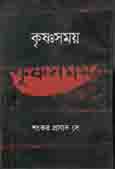 [9789849353560-2] কৃষ্ণসময়