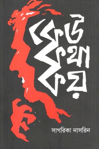 [9789849951759-1] কেউ কথা কয়