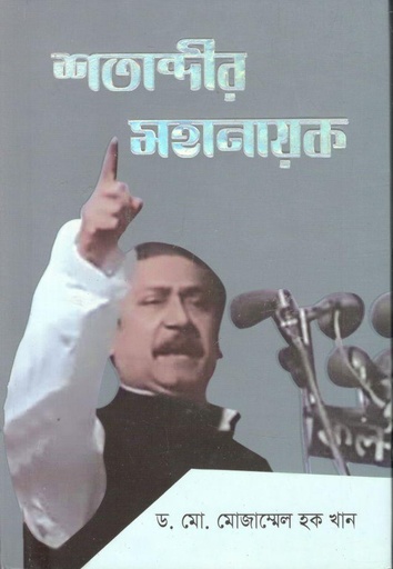[9789849048930-1] শতাব্দীর মহানায়ক