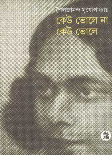 [9788178190013-1] কেউ ভোলে না কেউ ভোলে