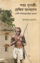 শবর নৃগোষ্ঠী: প্রেক্ষিত বাংলাদেশ
