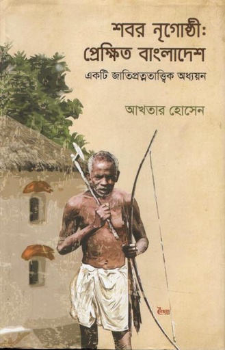 [9789848120536-1] শবর নৃগোষ্ঠী: প্রেক্ষিত বাংলাদেশ