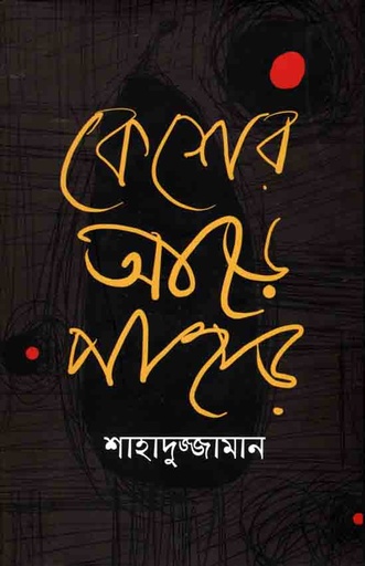 [9789847760520-1] কেশের আড়ে পাহাড়