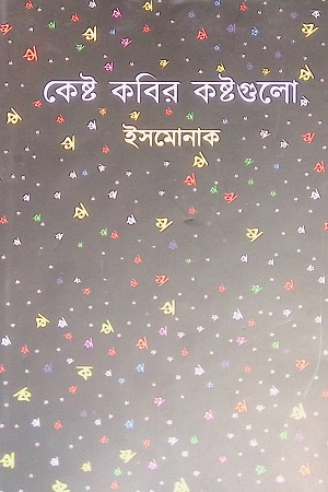 [9789849557814-1] কেষ্ট কবির কষ্টগুলো