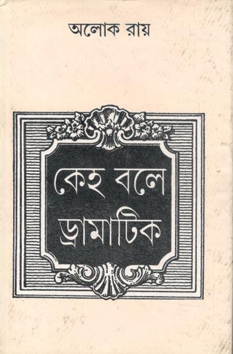 [984-2627] কেহ বলে ড্রামাটিক