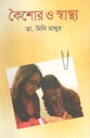 কৈশোর ও স্বাস্থ্য