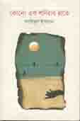 [9789849463221-1] কোনো এক শনিবার রাতে