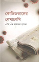 কোভিডকালের লেখালেখি