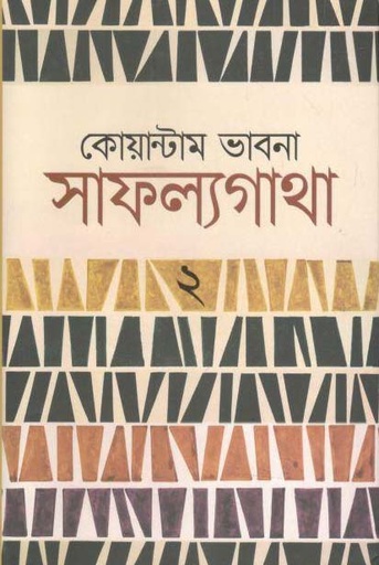 [984-2632] কোয়ান্টাম ভাবনা সাফল্যগাথা ২