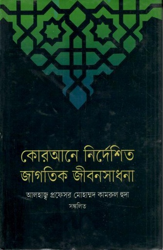 [9789848383773-1] কোরআনে নির্দেশিত জাগতিক জীবন সাধনা