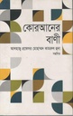 কোরআনের বাণী