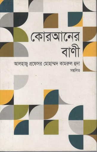 [97898483834546-1] কোরআনের বাণী