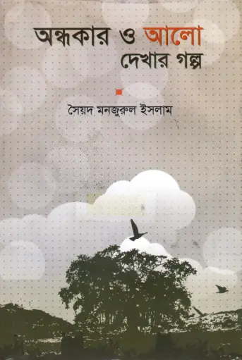 [9848243100-1] অন্ধকার ও আলো দেখার গল্প