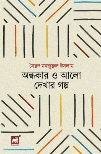 [9848243100-1] অন্ধকার ও আলো দেখার গল্প