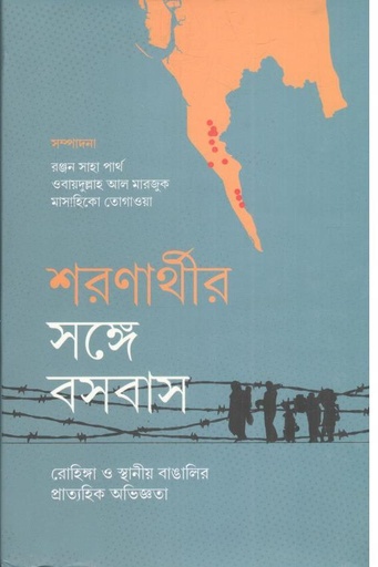 [9789845065559-1] শরণার্থীর সঙ্গে বসবাস
