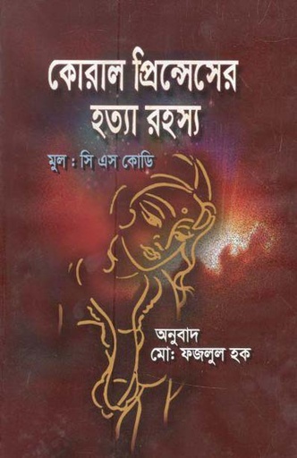 [9789849440499-1] কোরাল প্রিন্সেসের হত্যা রহস্য (মূল: সি এস কোডি) (সুলেখা)
