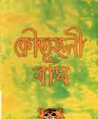 [9789843431981-1] কৌতুহলী বাঘ