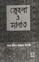 ক্বেবলা ও সালাত