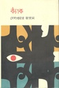 ক্যাঁক