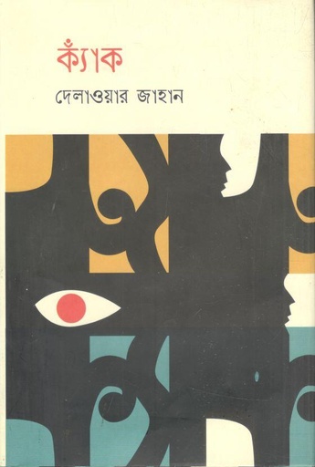 [9789849634539-1] ক্যাঁক