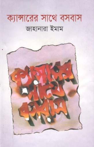 [9789845981965-1] ক্যান্সারের  সাথে বসবাস