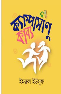 [9789849891611-1] ক্যাম্পাসাণুকাব্য - পকেট কাব্য