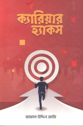 [9789849532101-1] ক্যারিয়ার হ্যাকস