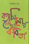 [9789388870795-1] ক্যাসিনোয় লেখা কবিতা