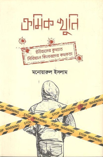 [9789849587811-1] ক্রমিক খুনি : ইতিহাসের কুখ্যাত সিরিয়াল কিলারদের কথকতা।