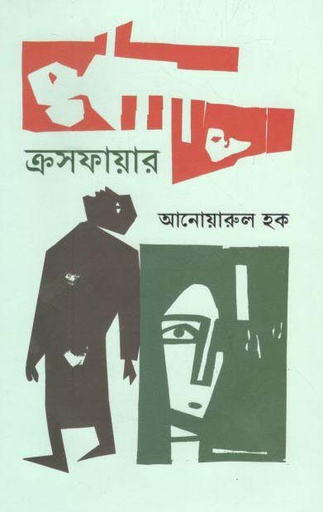 [9789849324294-1] ক্রসফায়ার