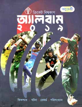 [984-2636] ক্রিকেট বিশ্বকাপ অ্যালবাম ২০১৯