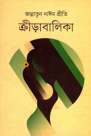 [9789849400943-1] ক্রীড়াবালিকা