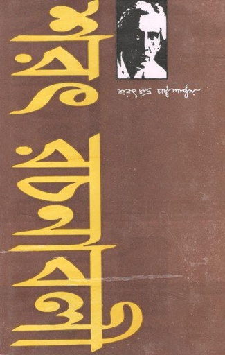 [9789390902187-1] শরৎরচনাবলী : ৩ খণ্ড একত্রে (দেজ)