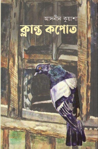 [97898489544177-1] ক্লান্ত কপোত